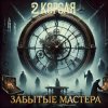 2 Короля - Время идёт