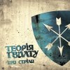 Portada Теорія Ґвалту - Zwo Time Теорія Ґвалту - Zwo Time