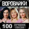 Portada Воровайки - Не быкуй, фраерок Воровайки - Не быкуй, фраерок