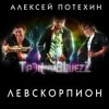 Portada Алексей Потехин и Трэк and Bluezz - Максим Алексей Потехин и Трэк and Bluezz - Максим