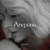 Portada Мята - Апероль Мята - Апероль