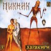 Portada Пикник - Я - пущенная стрела Пикник - Я - пущенная стрела