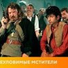 Portada К/Ф "Неуловимые мстители" - Песенка про сатану К/Ф "Неуловимые мстители" - Песенка про сатану