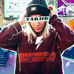 Portada Хабиб - Девчонка со двора