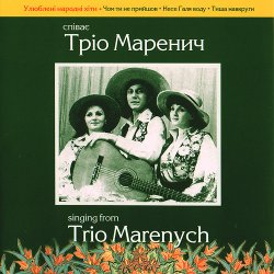 Portada Тріо Маренич - Налетіли журавлі