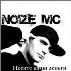 Portada Noize MC - 2 хороших девочки