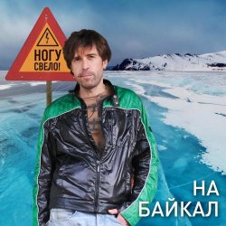 Portada Ногу Свело! - На Байкал