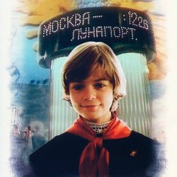 Portada К/Ф "Гостья из будущего" - Прекрасное далеко