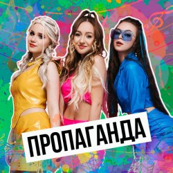Portada Пропаганда - Мелом (Revox)