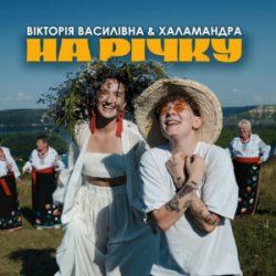 Portada Вікторія Василівна & Халамандра - На річку