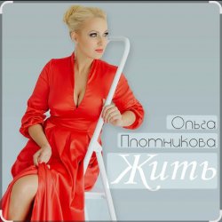 Portada Ольга Плотникова - Жить