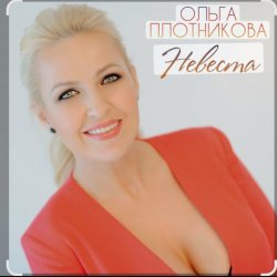 Portada Ольга Плотникова - Невеста