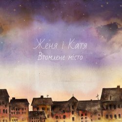 Portada Женя і Катя - Fall in Love