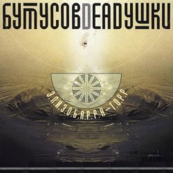Portada Бутусов & Deadушки - Десять шагов