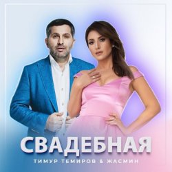 Portada Тимур Темиров, Жасмин - Свадебная