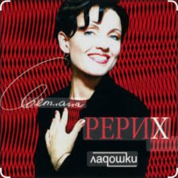 Portada Светлана Рерих - Ладошки
