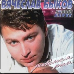Portada Вячеслав Быков - Любимая моя