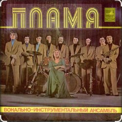 Portada ВИА Пламя - Не повторяется такое никогда