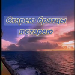 Portada Нейросеть - Старею братцы я старею