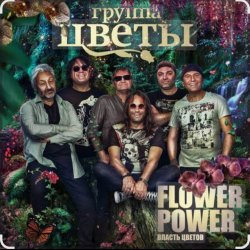 Portada группа Цветы - Звездочка моя ясная
