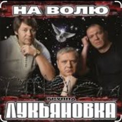 Portada группа Лукьяновка - Не грусти, братишка