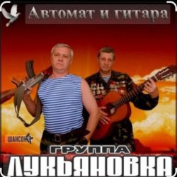 Portada группа Лукьяновка - Посылка с воли