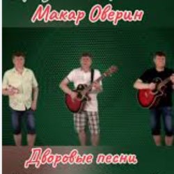 Portada Макар Оверин - Тополя, тополя,  все в пуху...