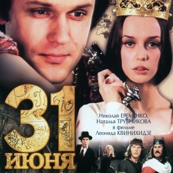 Portada К/Ф "31 июня" - Он пришел - этот добрый день