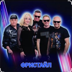 Portada группа Фристайл - Давайте выпьем за мужчин