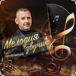 Portada Сергей Одинцов - Достала