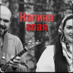 Portada Иван да Марта - Калина алая