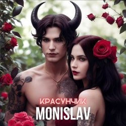 Portada MONISLAV - Красунчик