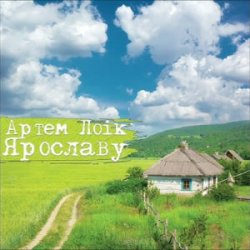 Portada Артем Лоік - Ярославу