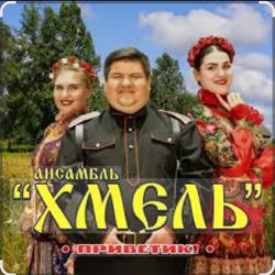 Portada Ансамбль Хмель - Ой, при лужку, при лужке