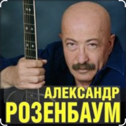 Portada Александр Розенбаум - Уже прошёл полтинник после детства