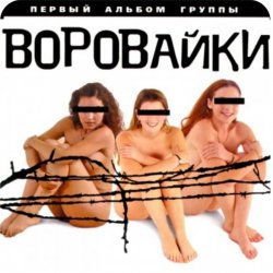 Portada группа Воровайки - Вороваечки