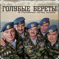 Portada Голубые береты - Одуванчики
