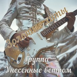 Portada Унесенные ветром - Не уезжай