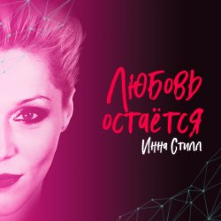 Portada Инна Стилл - Прошлого нет