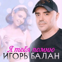 Portada Игорь Балан - Виновница