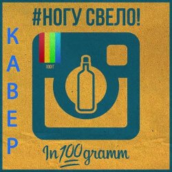 Portada Ногу Свело! - In100gramm