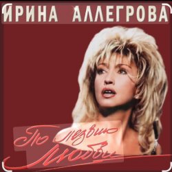 Portada Ирина Аллегрова - Мы вдвоем