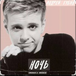 Portada Андрей Губин - Ночь