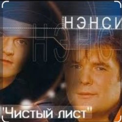 Portada Нэнси - Чистый лист