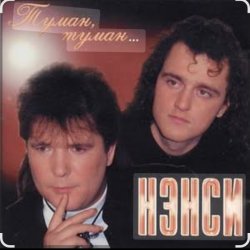 Portada Нэнси - Туман, туман