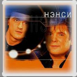 Portada Нэнси - Я тону в твоих глазах