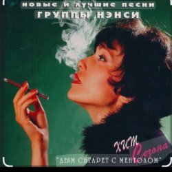 Portada Нэнси - Белый дым