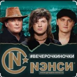 Portada Нэнси - Вечерочки, ночки