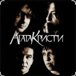 Portada Агата Кристи - Как на войне
