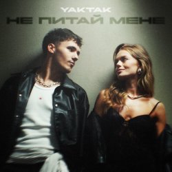 Portada YAKTAK - Не питай мене